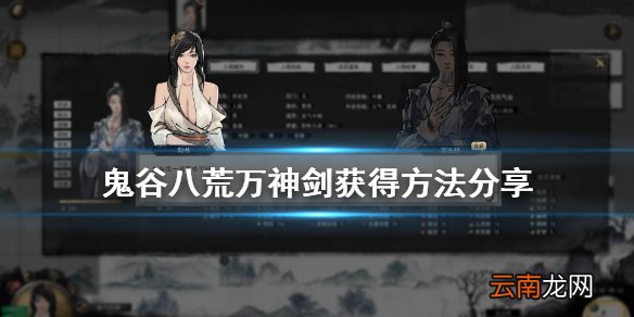 鬼谷八荒万神剑怎么得 鬼谷八荒万神剑获得方法分享