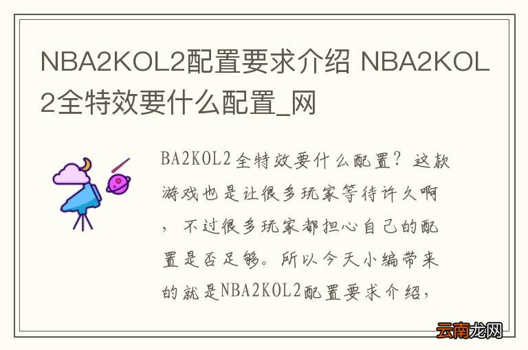 NBA2KOL2配置要求介绍 NBA2KOL2全特效要什么配置_网