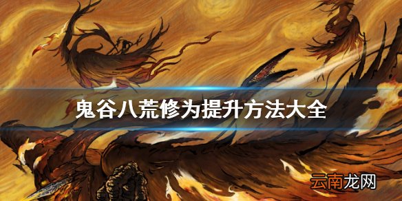 鬼谷八荒修为怎么提升 鬼谷八荒修为提升方法大全