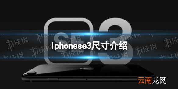 iphonese3尺寸是多少 iphonese3尺寸介绍