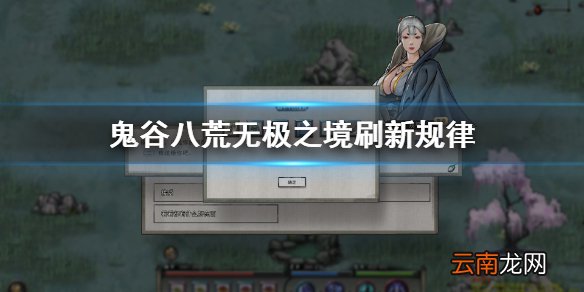 鬼谷八荒无极之境在哪 鬼谷八荒无极之境刷新规律