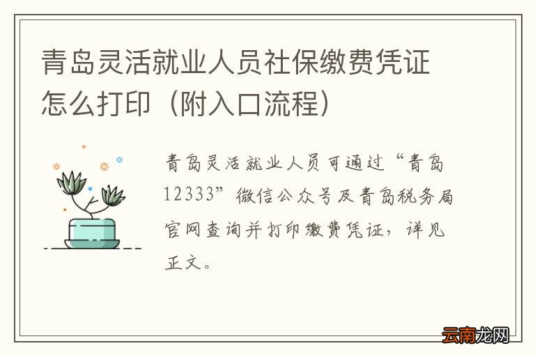 附入口流程 青岛灵活就业人员社保缴费凭证怎么打印