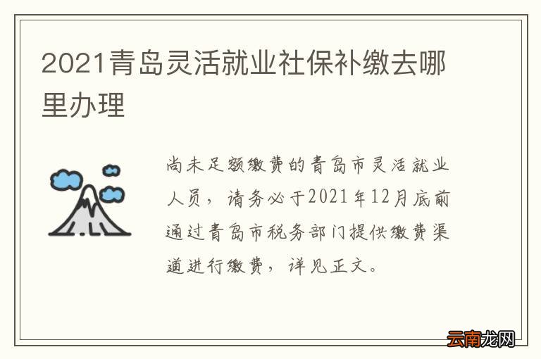 2021青岛灵活就业社保补缴去哪里办理