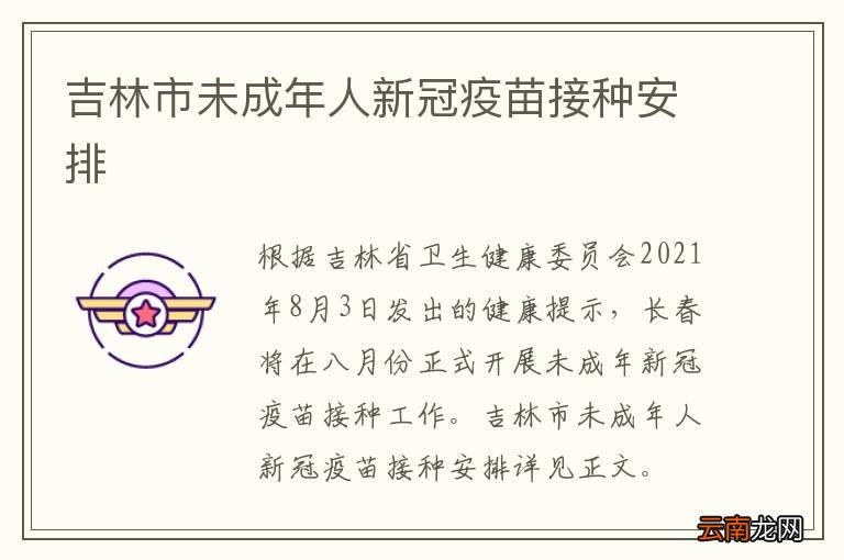 吉林市未成年人新冠疫苗接种安排