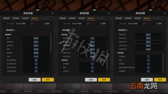 NBA2KOL2操作按键设置图文详解 NBA2KOL2怎么操作 2KOL预设键位