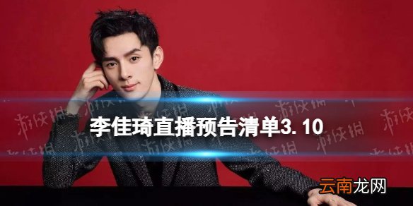 李佳琦直播预告清单3.10 李佳琦直播预告3.10