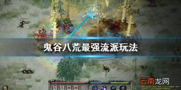鬼谷八荒最强流派是什么 鬼谷八荒最强流派玩法