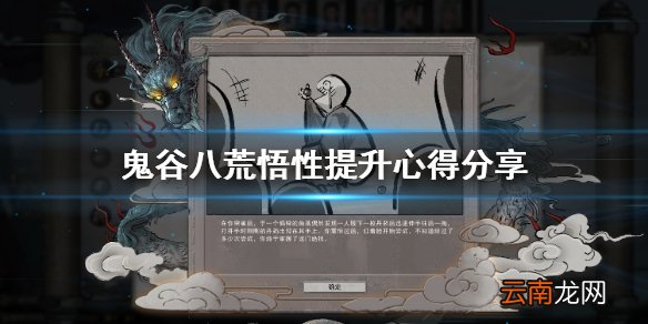 鬼谷八荒悟性怎么提升 鬼谷八荒悟性提升心得分享