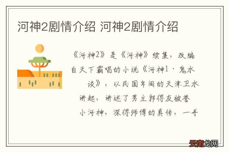河神2剧情介绍 河神2剧情介绍
