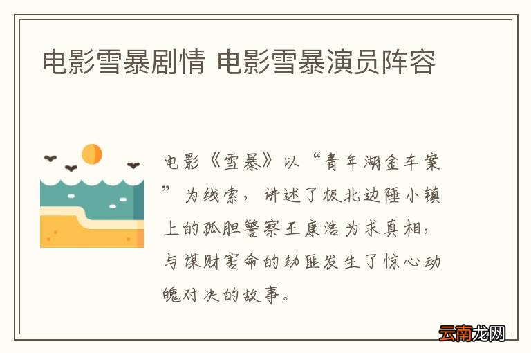电影雪暴剧情 电影雪暴演员阵容