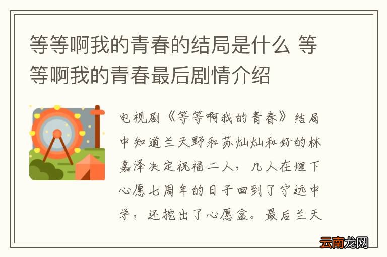 等等啊我的青春的结局是什么 等等啊我的青春最后剧情介绍