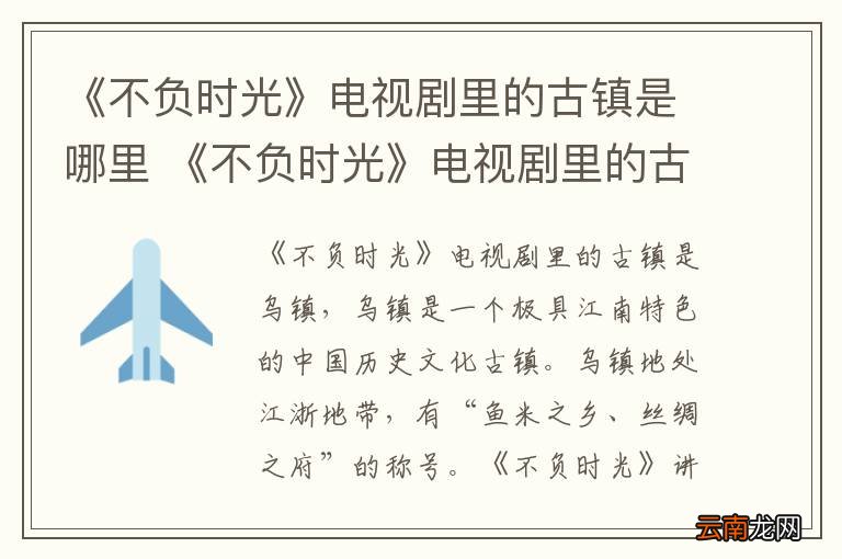 《不负时光》电视剧里的古镇是哪里 《不负时光》电视剧里的古镇在什么地方