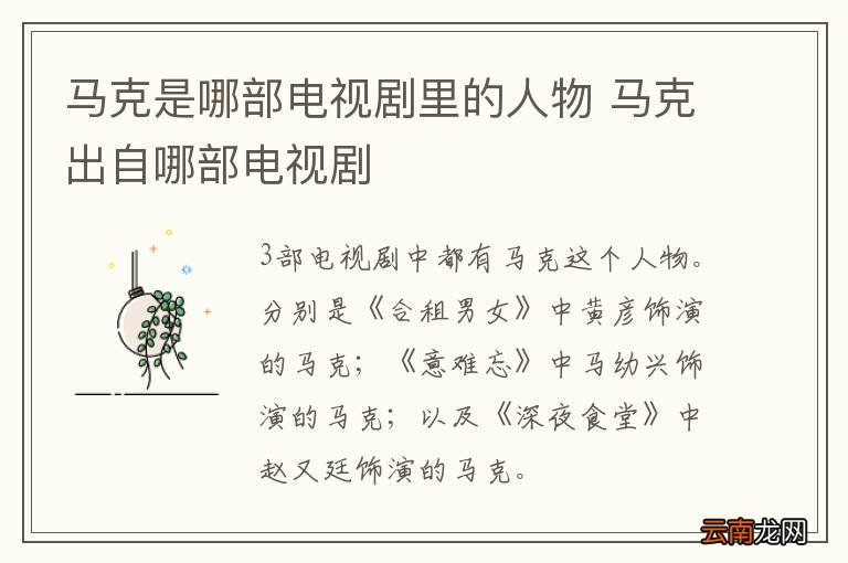 马克是哪部电视剧里的人物 马克出自哪部电视剧