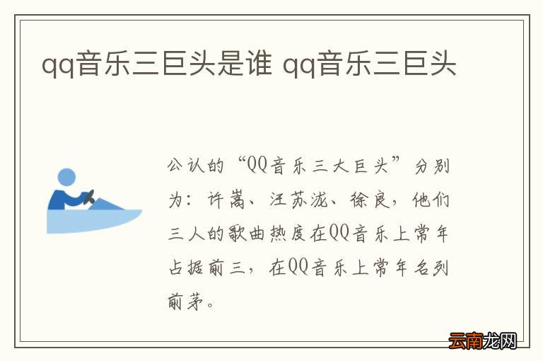 qq音乐三巨头是谁 qq音乐三巨头