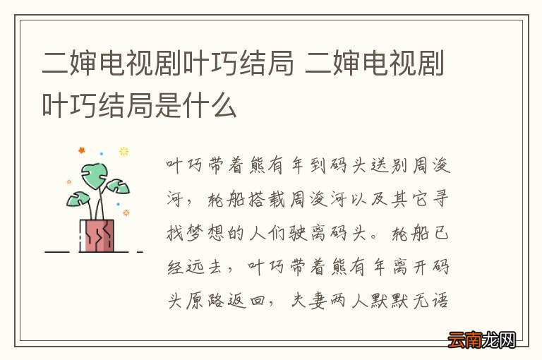 二婶电视剧叶巧结局 二婶电视剧叶巧结局是什么