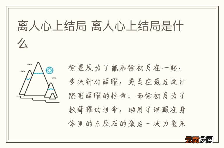 离人心上结局 离人心上结局是什么
