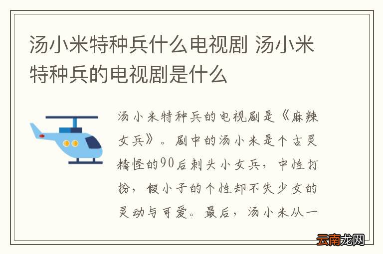 汤小米特种兵什么电视剧 汤小米特种兵的电视剧是什么