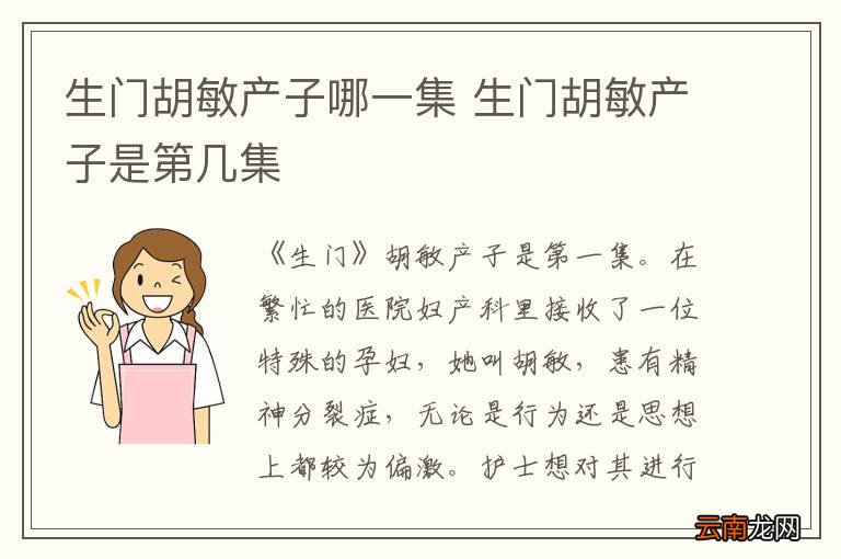 生门胡敏产子哪一集 生门胡敏产子是第几集