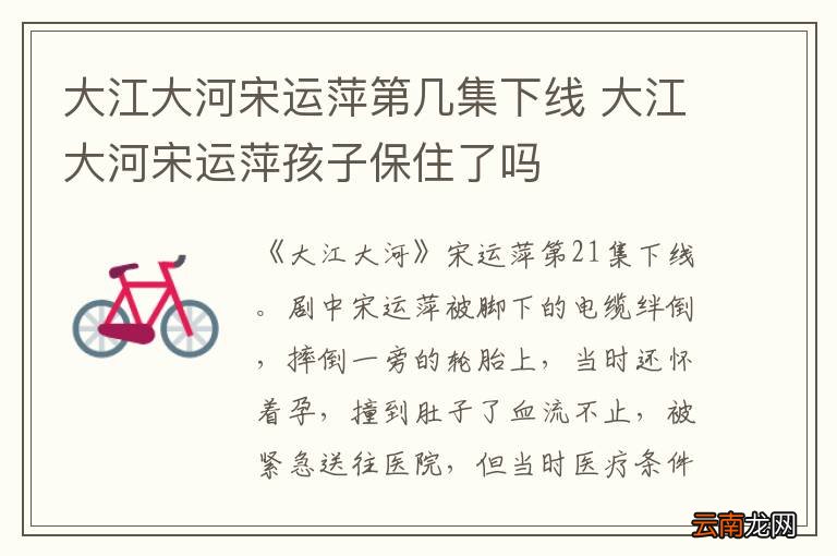 大江大河宋运萍第几集下线 大江大河宋运萍孩子保住了吗
