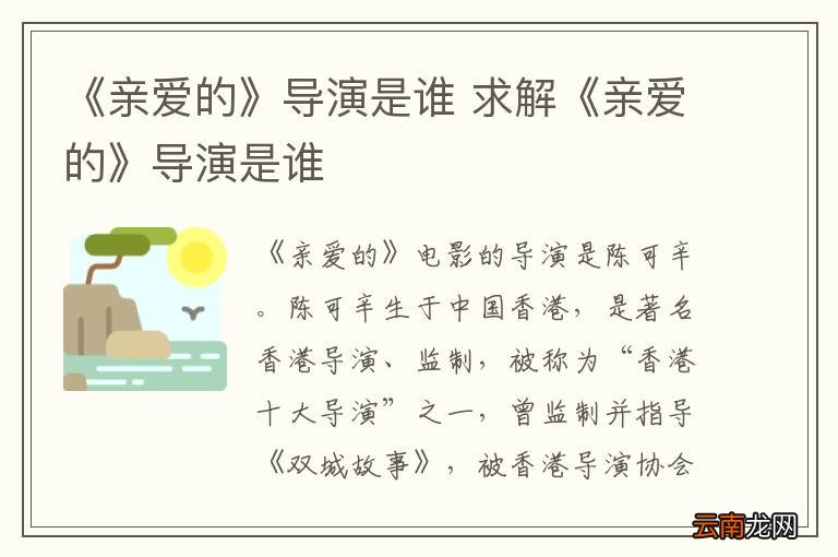 《亲爱的》导演是谁 求解《亲爱的》导演是谁