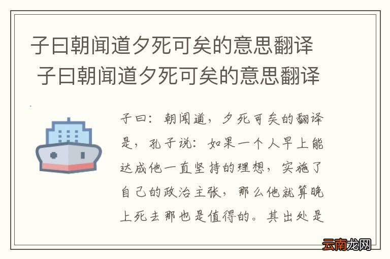 子曰朝闻道夕死可矣的意思翻译 子曰朝闻道夕死可矣的意思翻译是什么