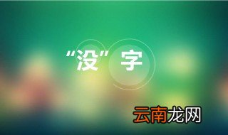没字几画 带有没字的成语有哪些