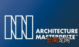 建筑大师奖是什么奖 跟江一燕又是什么关系