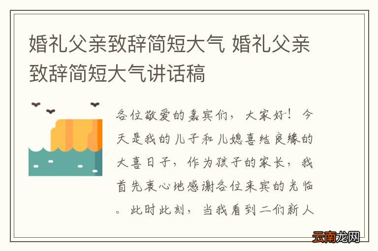 婚礼父亲致辞简短大气 婚礼父亲致辞简短大气讲话稿