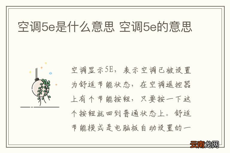 空调5e是什么意思 空调5e的意思