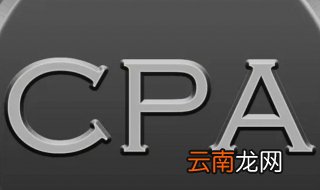 cpa是什么 不知道看这里！