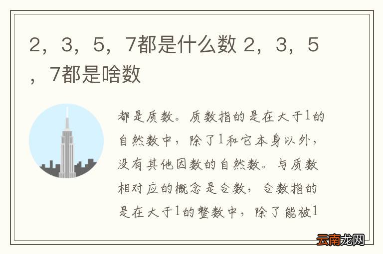 2，3，5，7都是什么数 2，3，5，7都是啥数