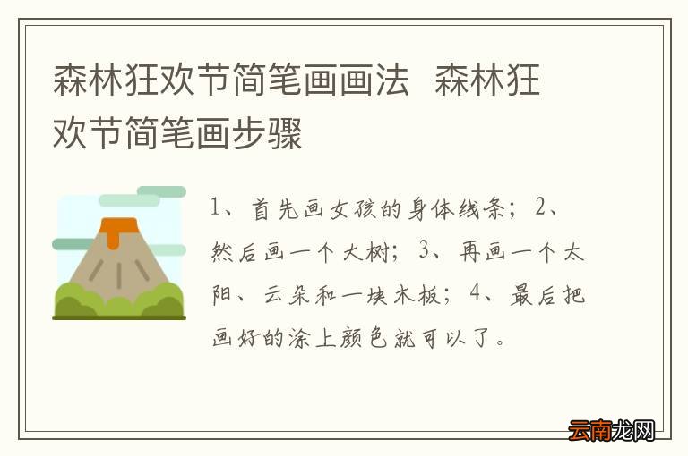 森林狂欢节简笔画画法森林狂欢节简笔画步骤