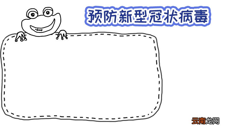 一年级手抄报新型冠状病毒内容 一年级手抄报新型冠状病毒内容画法