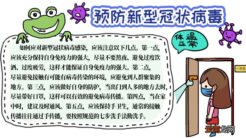 一年级手抄报新型冠状病毒内容 一年级手抄报新型冠状病毒内容画法