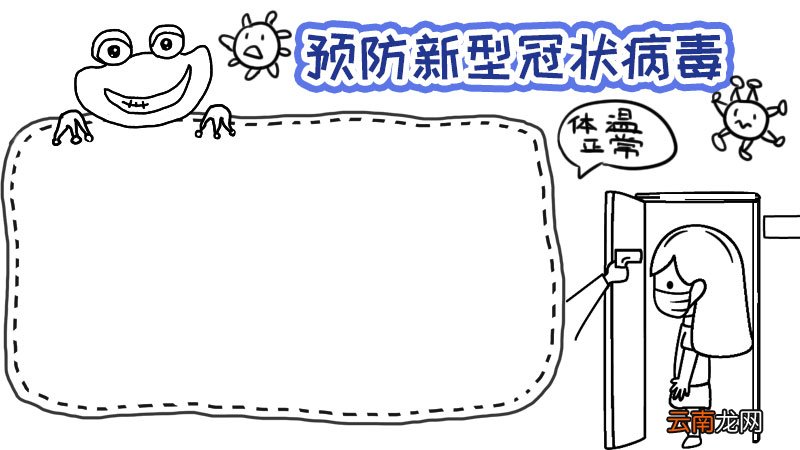 一年级手抄报新型冠状病毒内容 一年级手抄报新型冠状病毒内容画法