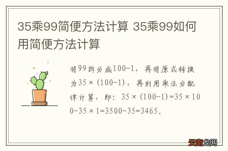 35乘99简便方法计算 35乘99如何用简便方法计算