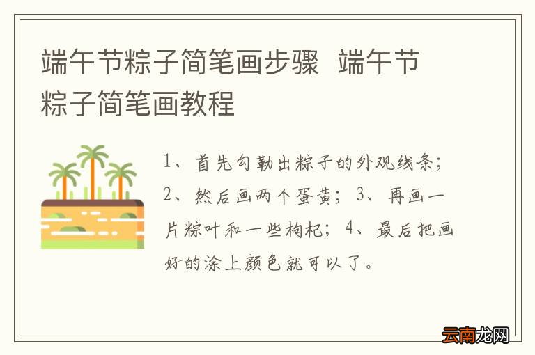 端午节粽子简笔画步骤端午节粽子简笔画教程