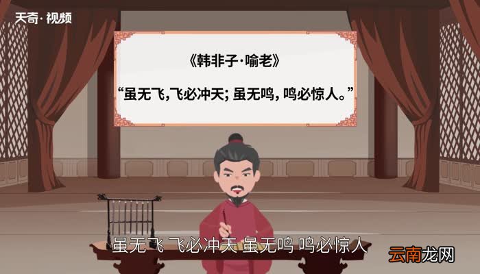 一飞冲天的意思 一飞冲天的出处