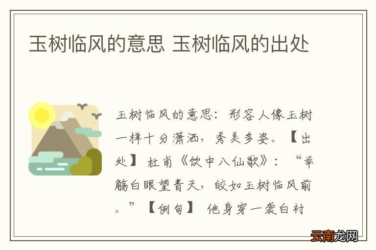 玉树临风的意思 玉树临风的出处