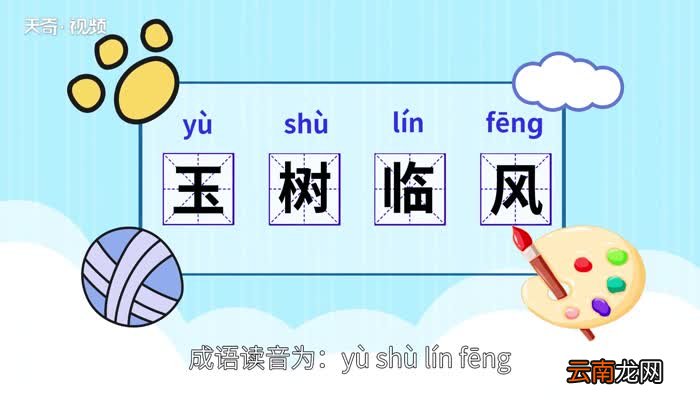 玉树临风的意思 玉树临风的出处