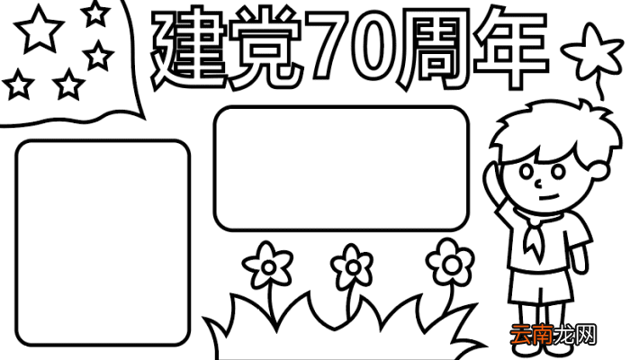 ?建党70周年手抄报? 建党70周年手抄报怎么画