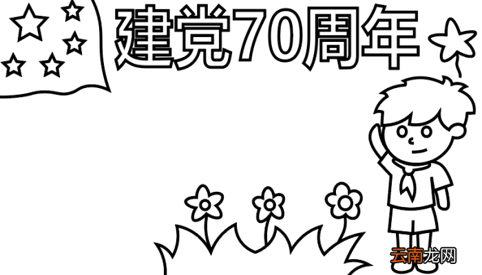 ?建党70周年手抄报? 建党70周年手抄报怎么画