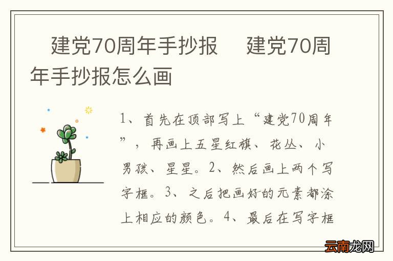?建党70周年手抄报? 建党70周年手抄报怎么画