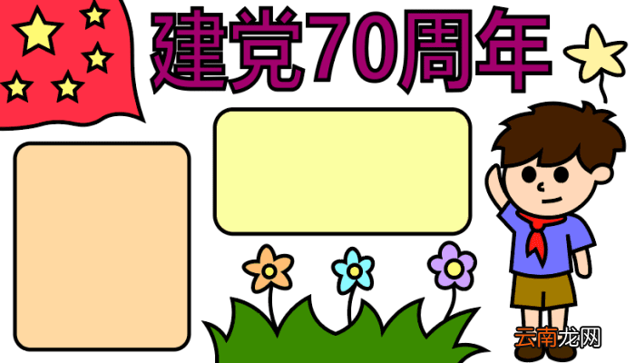 ?建党70周年手抄报? 建党70周年手抄报怎么画