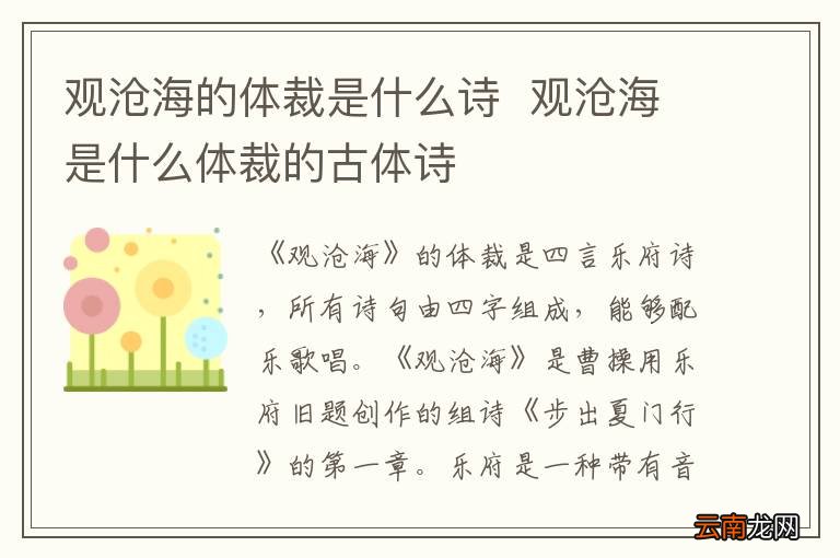 观沧海的体裁是什么诗观沧海是什么体裁的古体诗