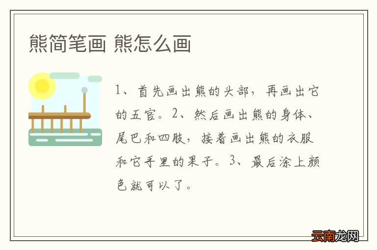 熊简笔画 熊怎么画