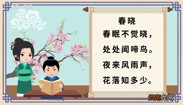 春晓原文 春晓朗读