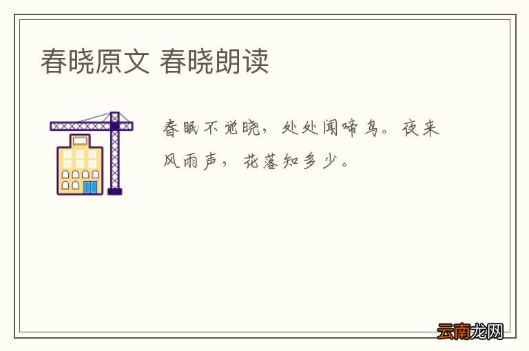 春晓原文 春晓朗读