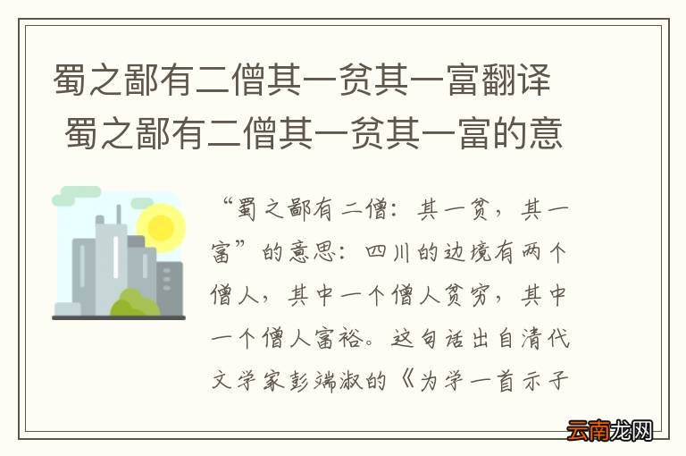 蜀之鄙有二僧其一贫其一富翻译 蜀之鄙有二僧其一贫其一富的意思