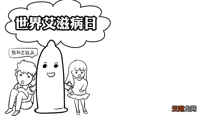 世界艾滋病日手抄报的画法